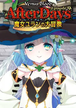 VenusBlood -AfterDays- Episode 9 魔女尤兰的大冒险