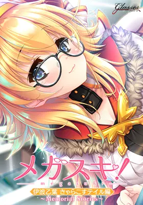 MEGASUKI!~Memorial Stories~ 伊波乙叶