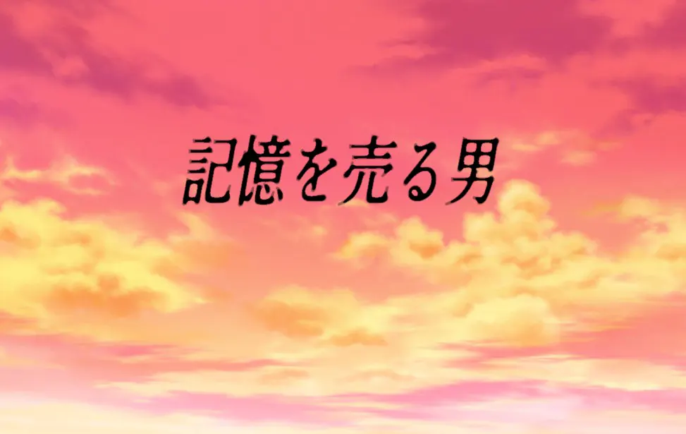 贩卖记忆的男人