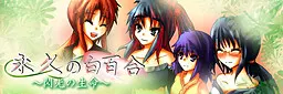 永久的白百合~闪光的生命~