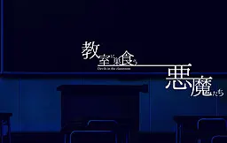 盘踞教室的恶魔们