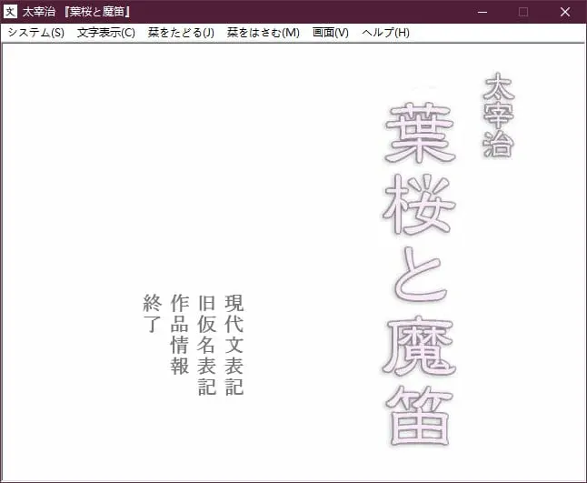 太宰治 『叶樱与魔笛』