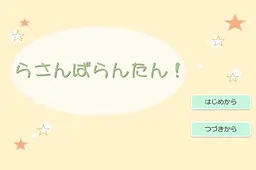 らさんばらんたん!