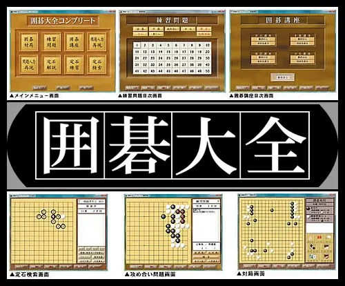 囲碁大全コンプリート