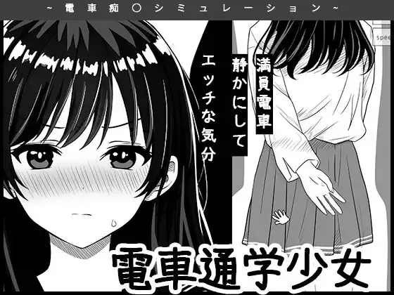 电车通学少女