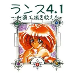 兰斯4.1～拯救制药厂！～
