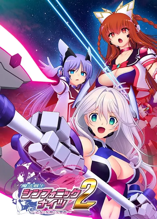 魔法战士 交响骑士2 ~少女与女神的交响曲~