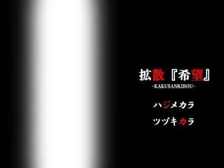 扩散『希望』