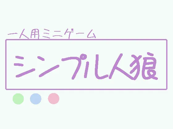 しんぷる人狼