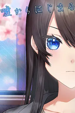 从谎言开始