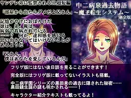 中二病泉过去物语 ~魔王转生系统~
