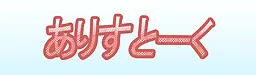 爱丽丝谈话