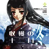 收获的十二月~冬