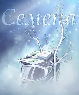 Семена