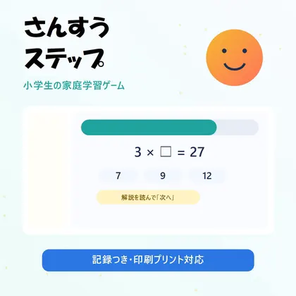 さんすうステップ 小学生の家庭学習・中学生の振り返り
