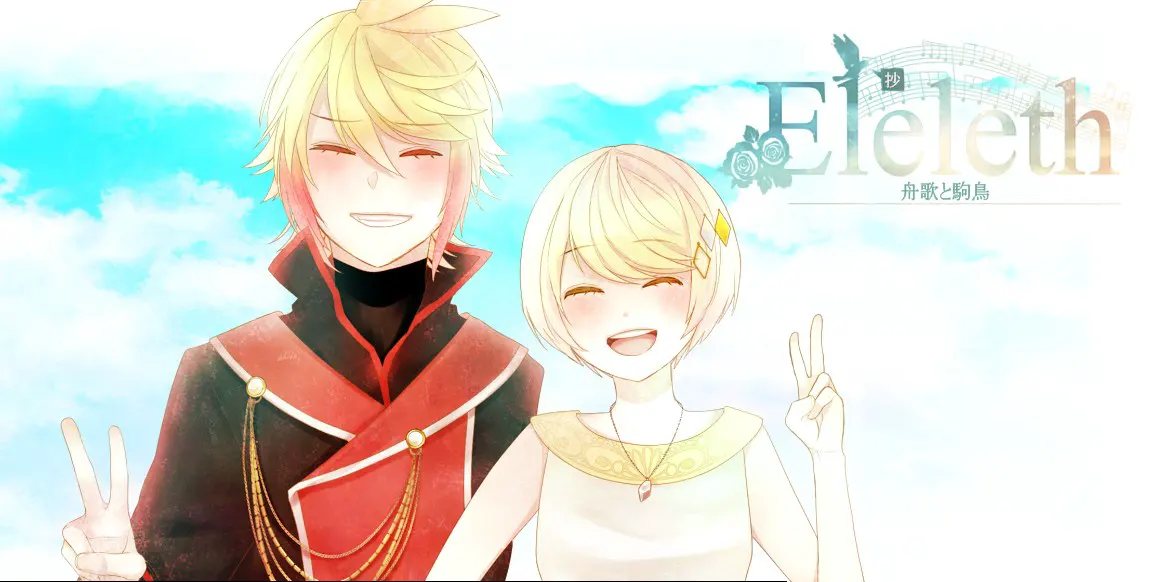 Eleleth/抄 船歌与驹鸟