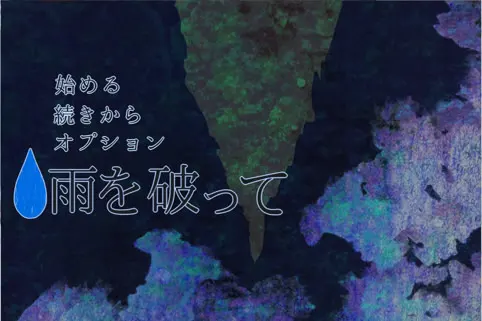 破雨而去