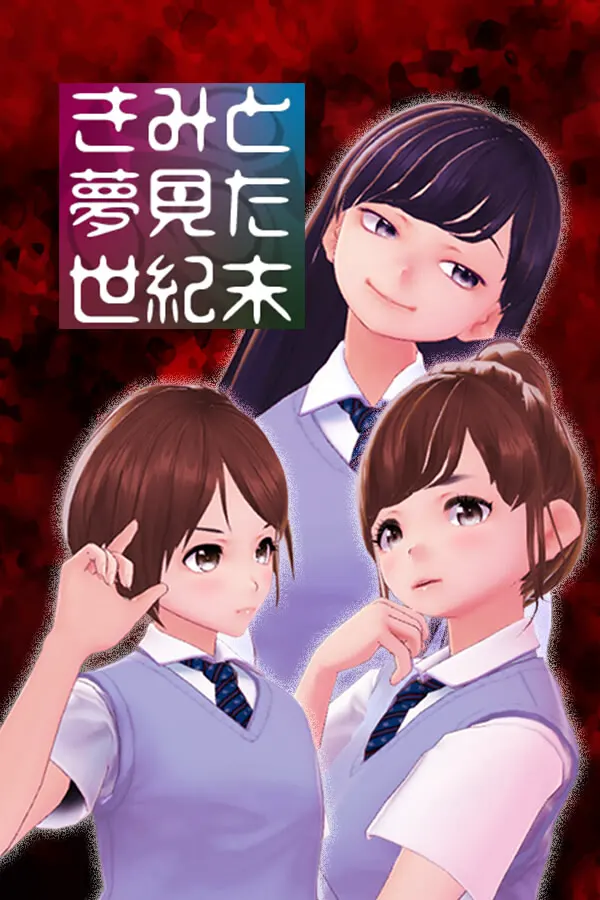 与你梦见的世纪末