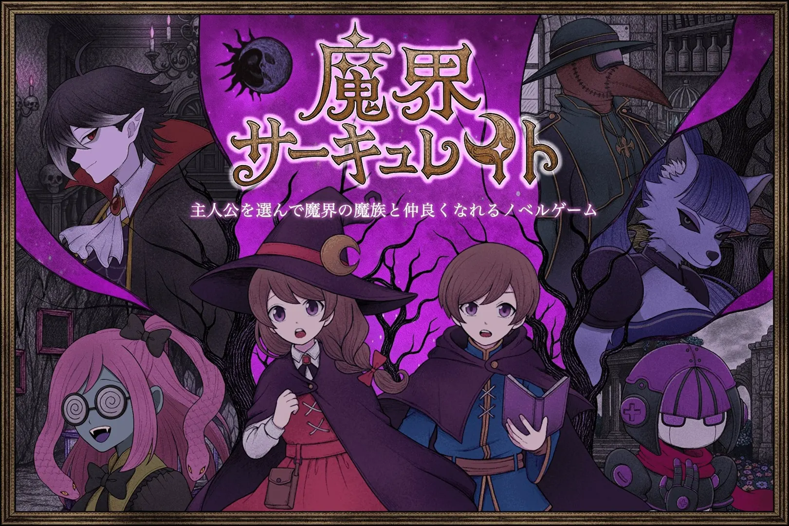 魔界循环