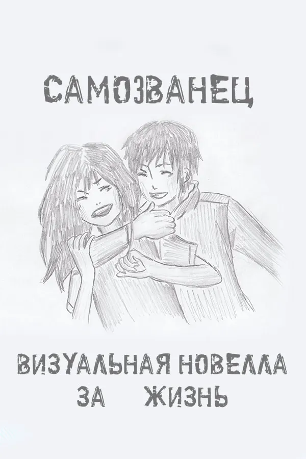 Самозванец