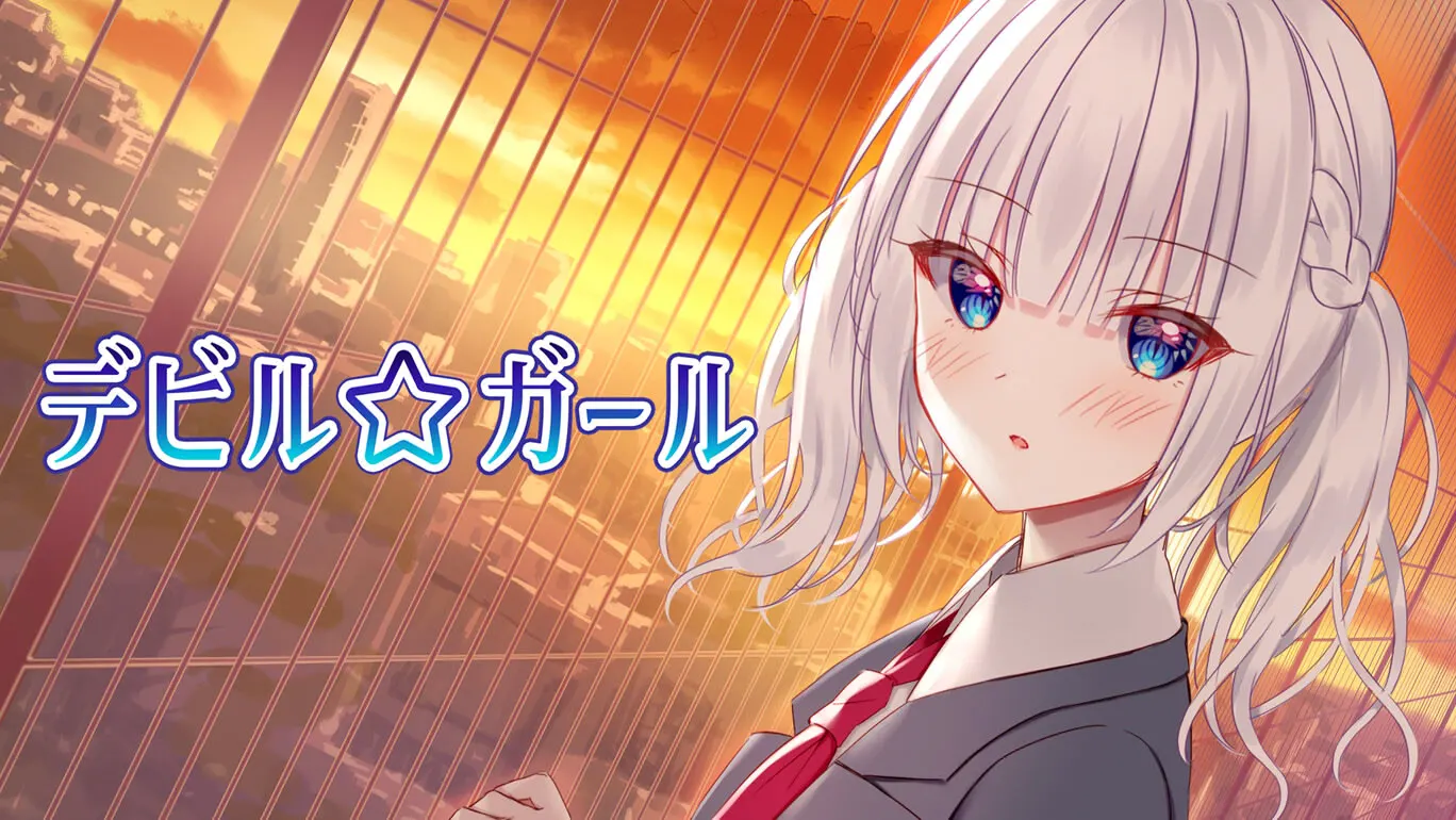 恶魔少女