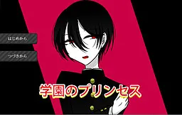 学园的公主