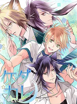 兽男友~兽人男子的调教方法~