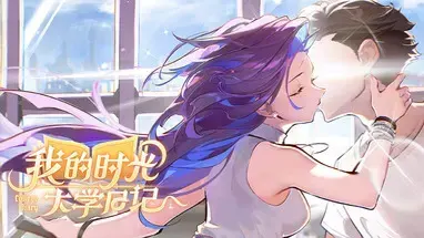 我的时光:大学日记