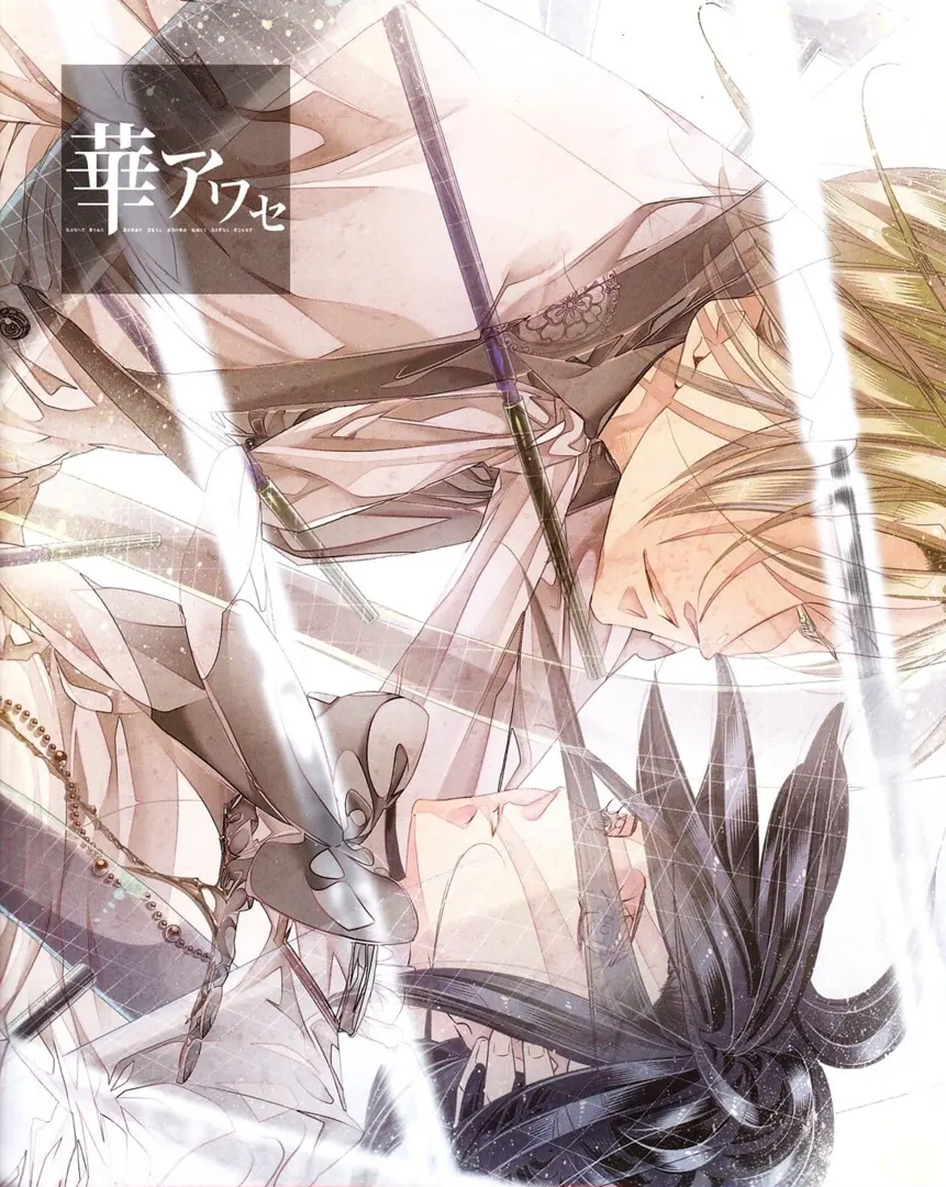 花合 姬空木篇