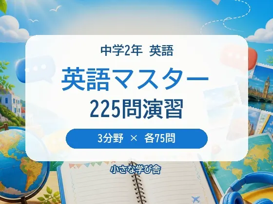 英語マスター 中学2年|3分野225問 4択クイズ&問題集