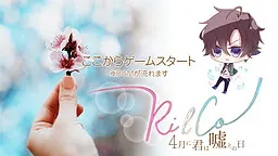 RiLCo 四月里你与谎言之日