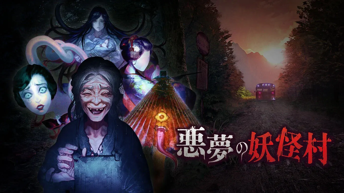 噩梦的妖怪村
