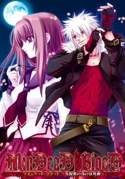MinDeaD BlooD:献给支配者的狂死曲