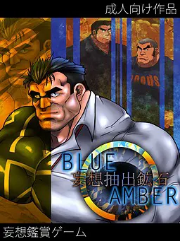 BLUE AMBER -妄想抽出矿石-