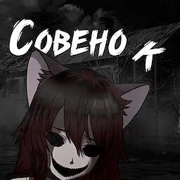 Совёнок