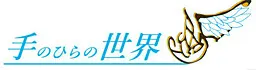 掌中世界