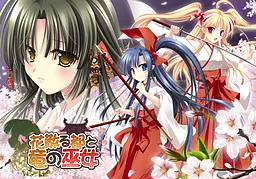 花散之都与龙之巫女