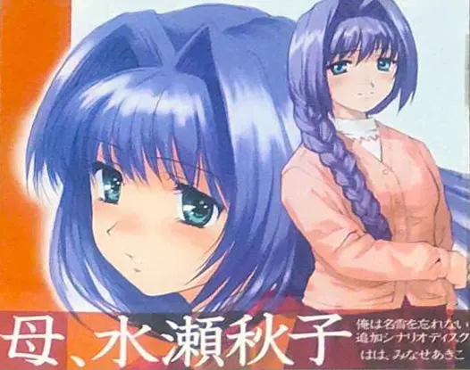 母、水濑秋子