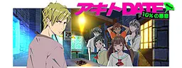 秋人DATE 短篇 ~10%的恶意~