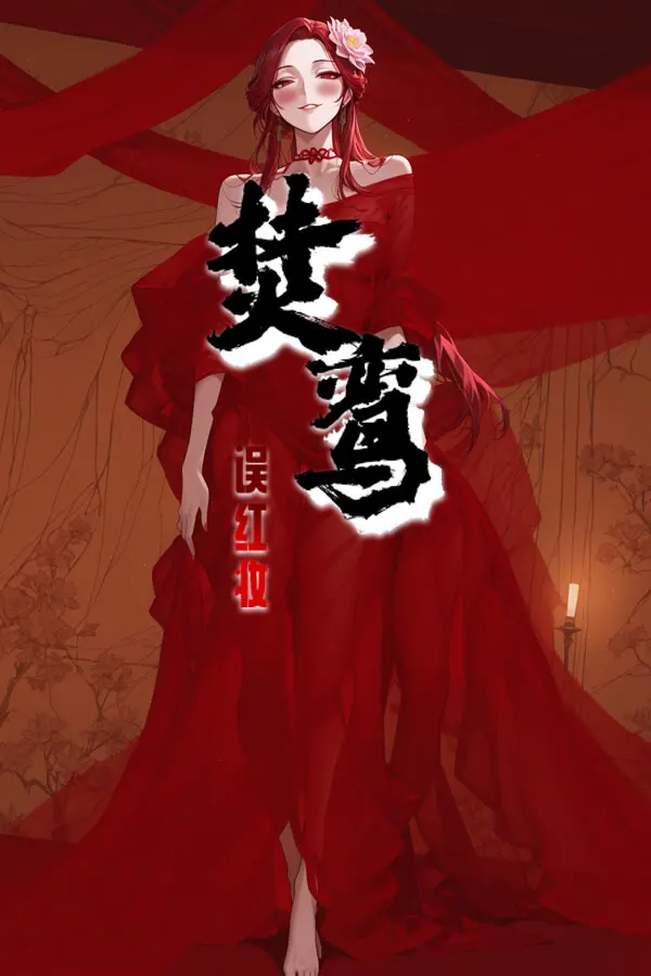 焚鸾:误红妆