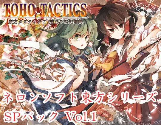 ネロンソフト 東方シリーズ・SPパック Vol.1
