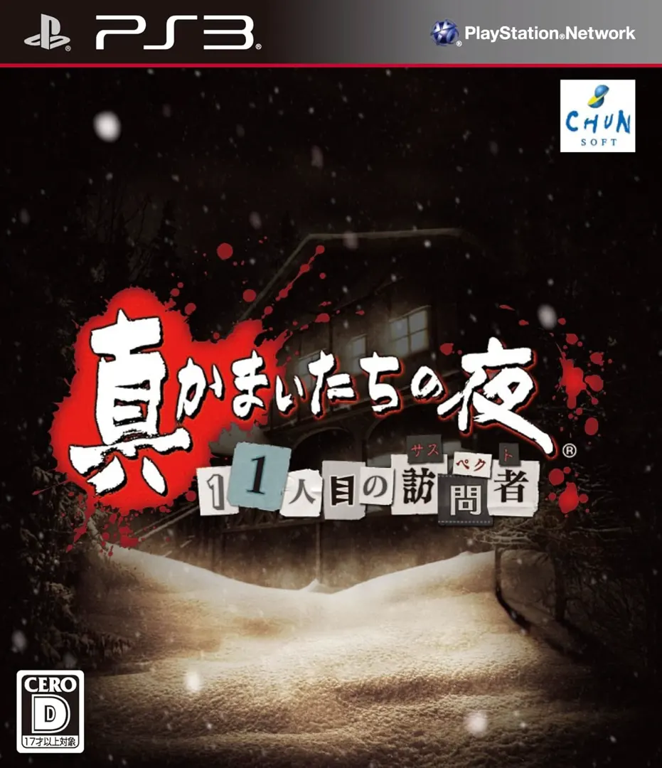 真镰鼬之夜 第11位访客(嫌疑人)