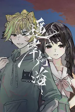 遥岸灯海