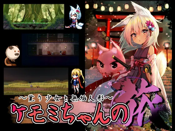 ケモミちゃんの旅~覚り少女と無垢人形~