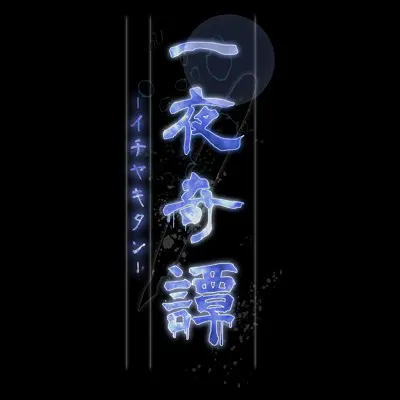 一夜奇譚-イチヤキタン-