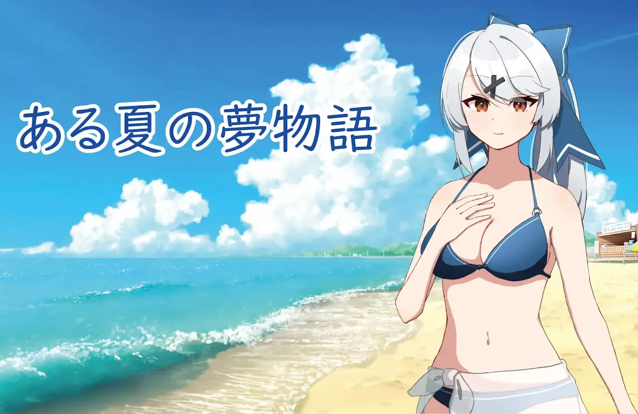 某个夏日的梦物语