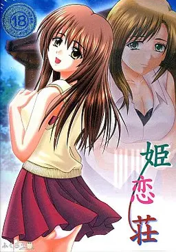 姬恋庄