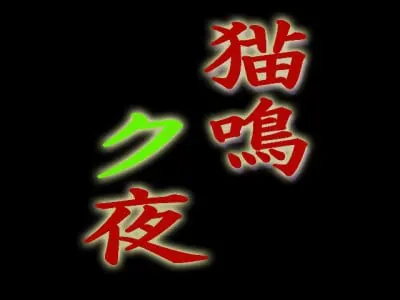 猫鸣之夜