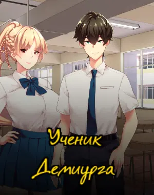 Ученик Демиурга