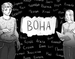Вона